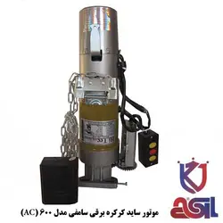 موتور کرکره برقی ساید سامفی مدل 600 (AC)