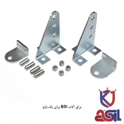 یراق آلات BSI برای یک بازو