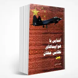 هواپیماهای نظامی جهان چین (جلد چهارم)