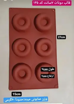 قالب دونات هفت سانتی کد ۱۴۵