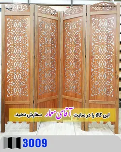 پاراوان برش لیزری(پارتیشن چوبی متحرک)کدpar188-3009