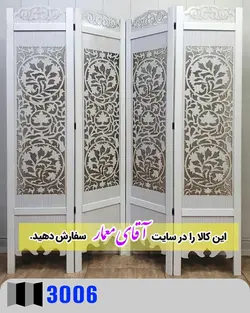 پاراوان برش لیزری(پارتیشن چوبی متحرک)کدpar459-3006