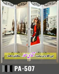 پاراوان تصویر پوستری (پارتشین چوبی متحرک)کدpar121