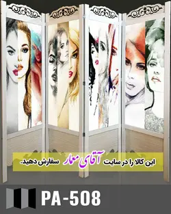 پاراوان تصویر پوستری (پارتشین چوبی متحرک)کدpar122