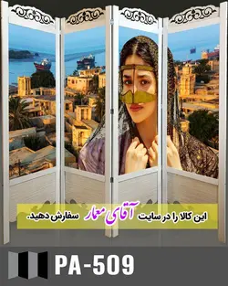 پاراوان تصویر پوستری (پارتشین چوبی متحرک)کدpar123