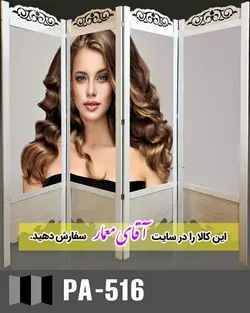 پاراوان تصویر پوستری (پارتشین چوبی متحرک)کدpar130