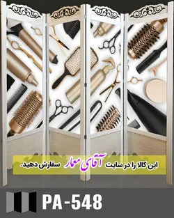 پاراوان تصویر پوستری (پارتشین چوبی متحرک)کدpar137-548