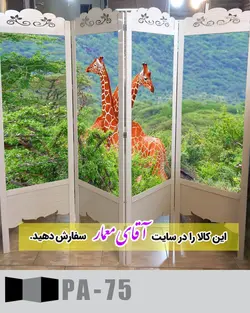 پاراوان تصویر پوستری (پارتشین چوبی متحرک)کدpar143-75
