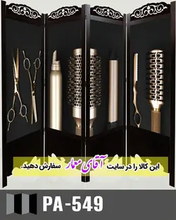 پاراوان تصویر پوستری (پارتشین چوبی متحرک)کدpar162-549