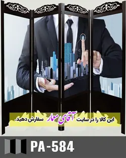 پاراوان تصویر پوستری (پارتشین چوبی متحرک)کدpar173-584