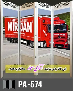 پاراوان تصویر پوستری (پارتیشن چوبی متحرک)کدpar182-574