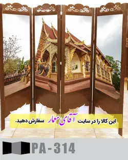 پاراوان تصویر پوستری (پارتیشن چوبی متحرک)کدpar237-314