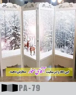 پاراوان تصویر پوستری (پارتیشن چوبی متحرک)کدpar236-79