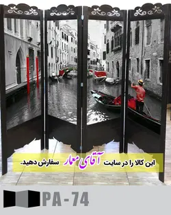 پاراوان تصویر پوستری (پارتیشن چوبی متحرک)کدpar244-608