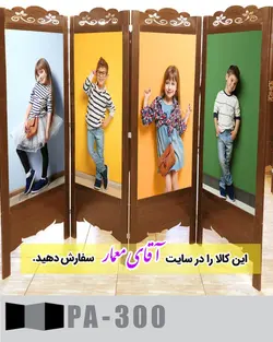 پاراوان تصویر پوستری (پارتیشن چوبی متحرک)کدpar252-300