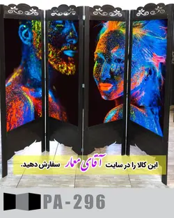 پاراوان تصویر پوستری (پارتیشن چوبی متحرک)کدpar269-296