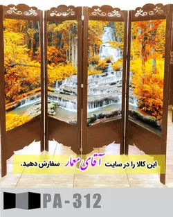 پاراوان تصویر پوستری (پارتیشن چوبی متحرک)کدpar277-312