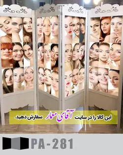 پاراوان تصویر پوستری (پارتیشن چوبی متحرک)کدpar289-281