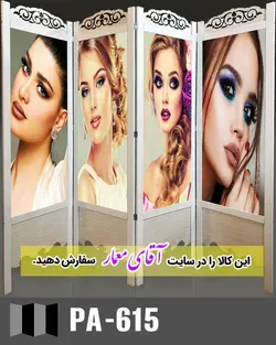 پاراوان تصویر پوستری (پارتیشن چوبی متحرک)کدpar313-615