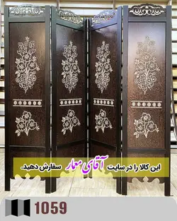 پاراوان حک لیزری (پارتیشن چوبی متحرک)کدpar198-1059