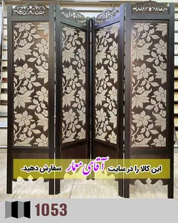 پاراوان حک لیزری (پارتیشن چوبی متحرک)کدpar227-1053