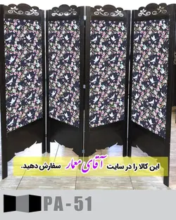 پاراوان طرح کاغذ دیواری (پارتشین چوبی متحرک)کدpar148-51