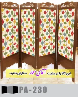 پاراوان طرح کاغذ دیواری (پارتشین چوبی متحرک)کدpar158-230
