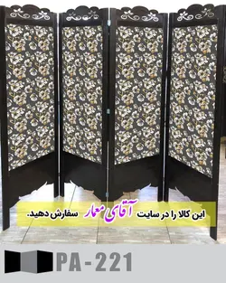 پاراوان طرح کاغذ دیواری (پارتیشن چوبی متحرک)کدpar202-221