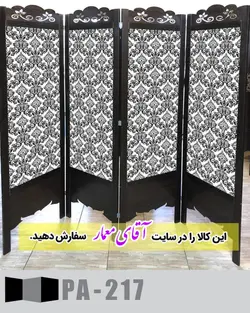 پاراوان طرح کاغذ دیواری (پارتیشن چوبی متحرک)کدpar392-217