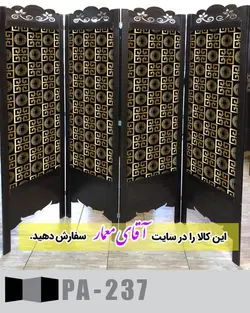 پاراوان طرح کاغذ دیواری (پارتیشن چوبی متحرک)کدpar393-237