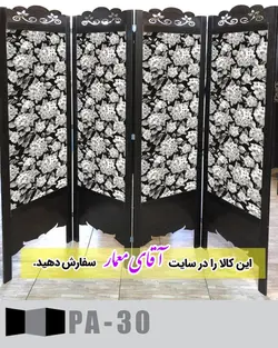 پاراوان طرح کاغذ دیواری (پارتیشن چوبی متحرک)کدpar428-30