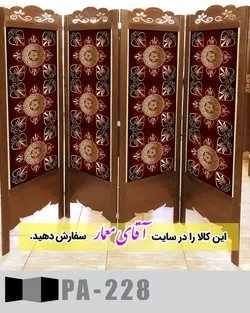 پاراوان طرح کاغذ دیواری (پارتیشن چوبی متحرک)کدpar472-228