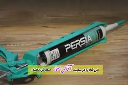 چسب آکواریوم 325 گرمی پرشیا PERSIA-H1000 کدch26