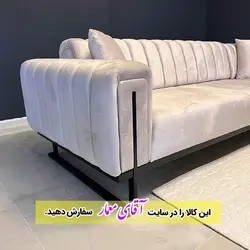 مبل راحتی مدل صدف مدل ال 8 نفره کد mmll18