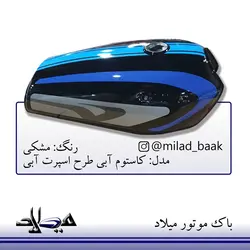 باک موتورسیکلت مشکی ، کاستوم آبی طرح اسپرت آبی