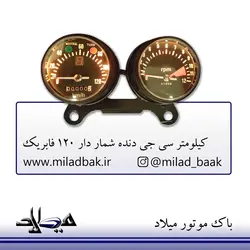 کیلومتر سی جی دنده شمار دار 120 فابریک