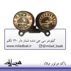 کیلومتر سی جی دنده شمار دار 120 تکنو