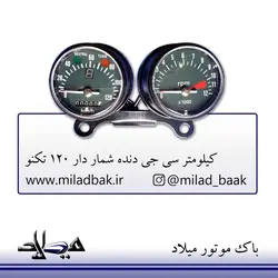 کیلومتر سی جی دنده شمار دار 120 تکنو