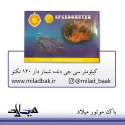 کیلومتر سی جی دنده شمار دار 120 تکنو