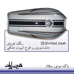 باک موتورسیکلت نقره ای ، سوری پر طرح اسپرت مشکی