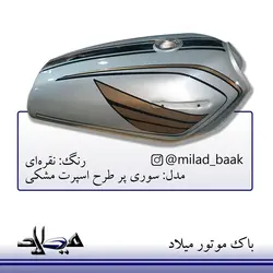 باک موتورسیکلت نقره ای ، سوری پر طرح اسپرت مشکی