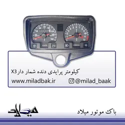 کیلومتر پرایدی دنده شمار دار X3