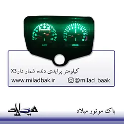 کیلومتر پرایدی دنده شمار دار X3