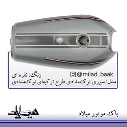باک موتورسیکلت نقره ای ، سوری نوک مدادی طرح ترکیه ای نوک مدادی