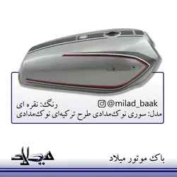باک موتورسیکلت نقره ای ، سوری نوک مدادی طرح ترکیه ای نوک مدادی