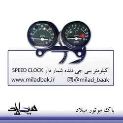 کیلومتر سی جی دنده شمار دار 120 SPEED CLOCK