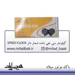 کیلومتر سی جی دنده شمار دار 120 SPEED CLOCK