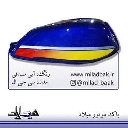 باک موتورسیکلت سی جی ال کاربراتور ، آبی صدفی