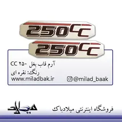 آرم قاب بغل ژله‌ای 250 CC نقره ای