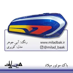 باک موتورسیکلت آبی جوهر ، کویری